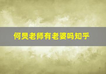 何炅老师有老婆吗知乎