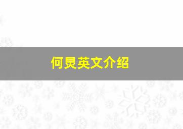 何炅英文介绍