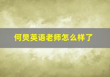 何炅英语老师怎么样了