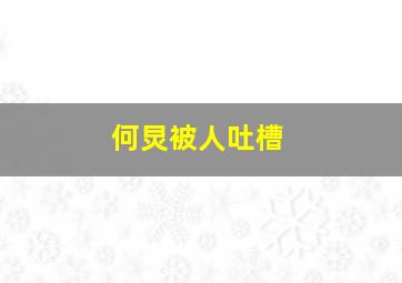 何炅被人吐槽