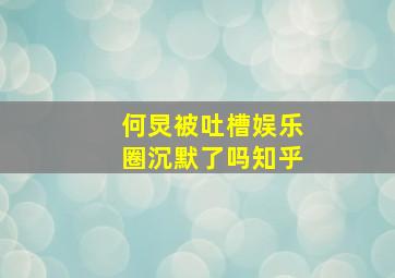 何炅被吐槽娱乐圈沉默了吗知乎