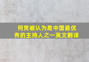 何炅被认为是中国最优秀的主持人之一英文翻译