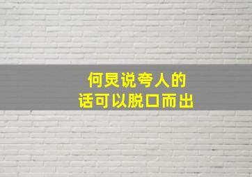 何炅说夸人的话可以脱口而出