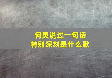 何炅说过一句话特别深刻是什么歌