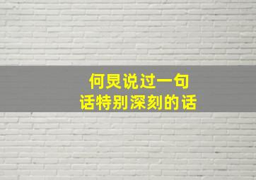 何炅说过一句话特别深刻的话