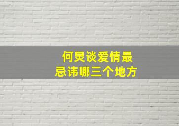 何炅谈爱情最忌讳哪三个地方