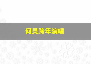 何炅跨年演唱