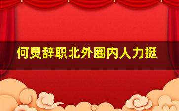 何炅辞职北外圈内人力挺