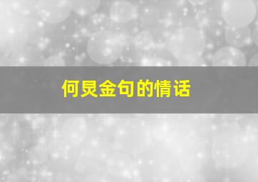 何炅金句的情话