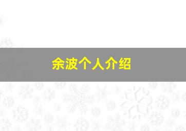 余波个人介绍