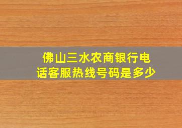 佛山三水农商银行电话客服热线号码是多少