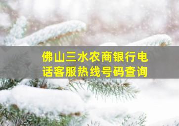 佛山三水农商银行电话客服热线号码查询