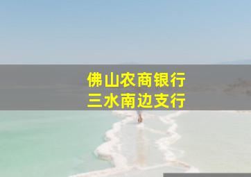 佛山农商银行三水南边支行