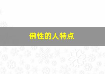 佛性的人特点