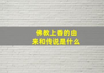 佛教上香的由来和传说是什么