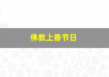 佛教上香节日