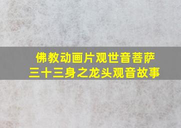 佛教动画片观世音菩萨三十三身之龙头观音故事