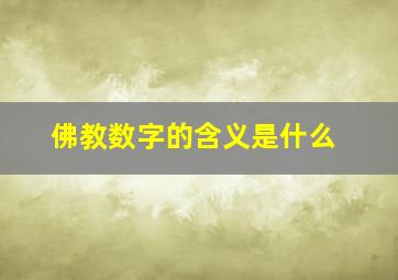 佛教数字的含义是什么