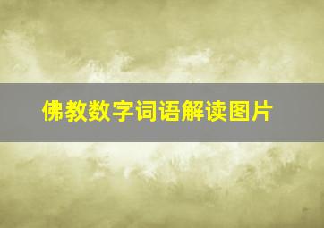 佛教数字词语解读图片