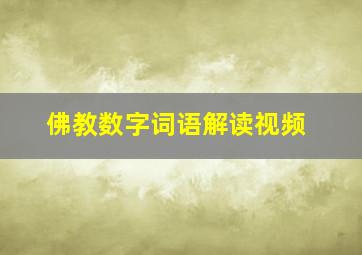 佛教数字词语解读视频