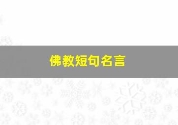 佛教短句名言