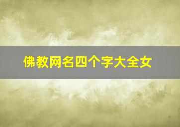 佛教网名四个字大全女