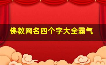 佛教网名四个字大全霸气