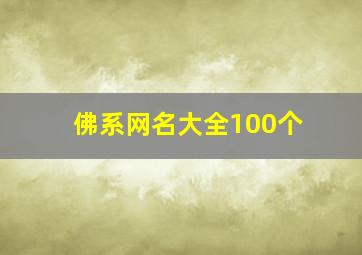 佛系网名大全100个