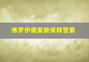 佛罗伊德案被保释警察