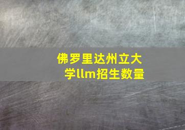 佛罗里达州立大学llm招生数量