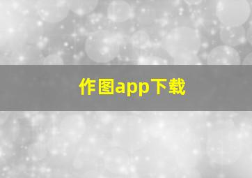 作图app下载