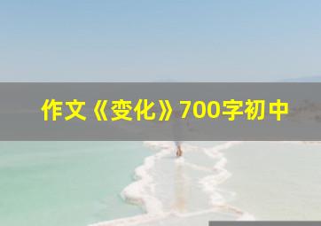 作文《变化》700字初中