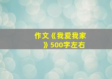 作文《我爱我家》500字左右