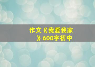 作文《我爱我家》600字初中