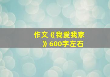 作文《我爱我家》600字左右