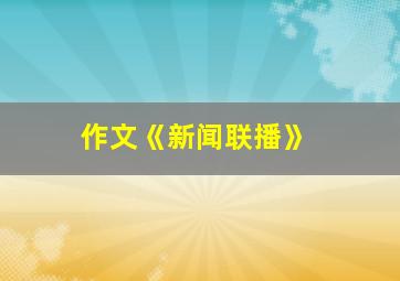 作文《新闻联播》