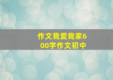 作文我爱我家600字作文初中