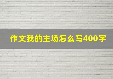 作文我的主场怎么写400字