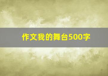 作文我的舞台500字