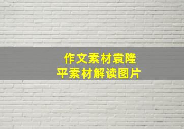 作文素材袁隆平素材解读图片