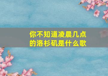 你不知道凌晨几点的洛杉矶是什么歌