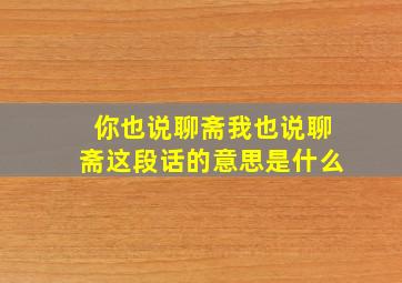 你也说聊斋我也说聊斋这段话的意思是什么