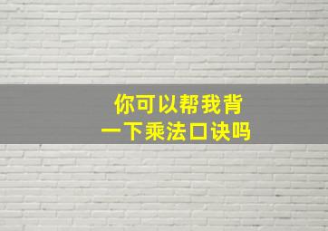 你可以帮我背一下乘法口诀吗