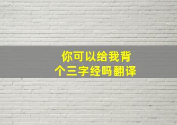 你可以给我背个三字经吗翻译