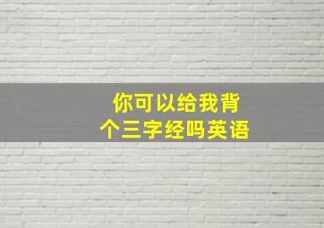 你可以给我背个三字经吗英语