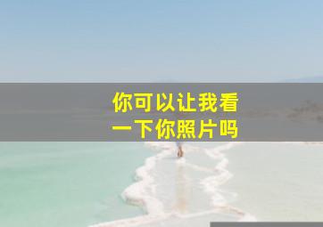 你可以让我看一下你照片吗