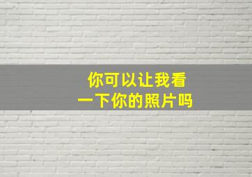 你可以让我看一下你的照片吗