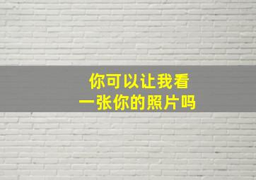 你可以让我看一张你的照片吗