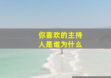 你喜欢的主持人是谁为什么