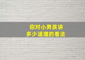 你对小男孩讲多少道理的看法